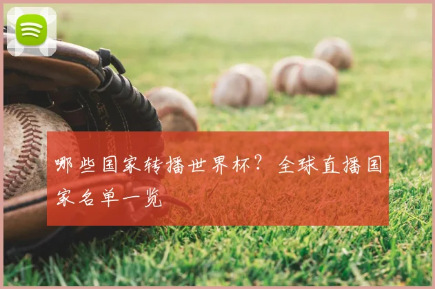 哪些国家转播世界杯？全球直播国家名单一览