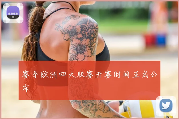 赛季欧洲四大联赛开赛时间正式公布