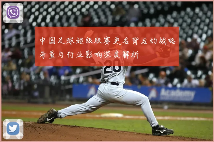 中国足球超级联赛更名背后的战略考量与行业影响深度解析