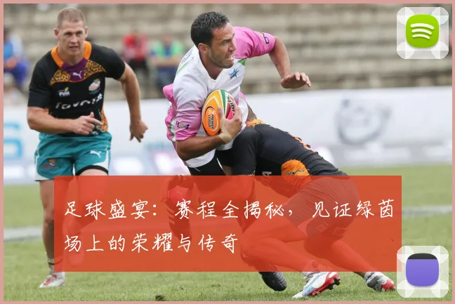 足球盛宴：赛程全揭秘，见证绿茵场上的荣耀与传奇