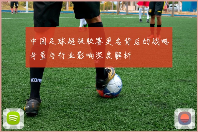 中国足球超级联赛更名背后的战略考量与行业影响深度解析