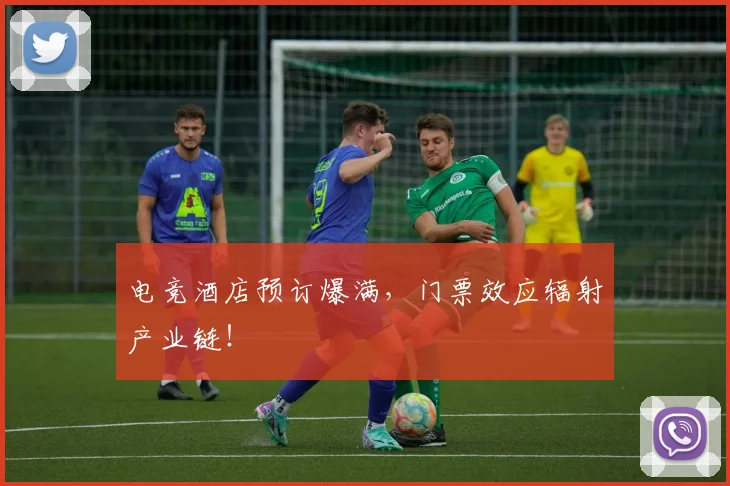 电竞酒店预订爆满，门票效应辐射产业链！