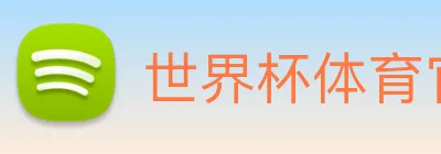 世界杯体育官方网站 Logo